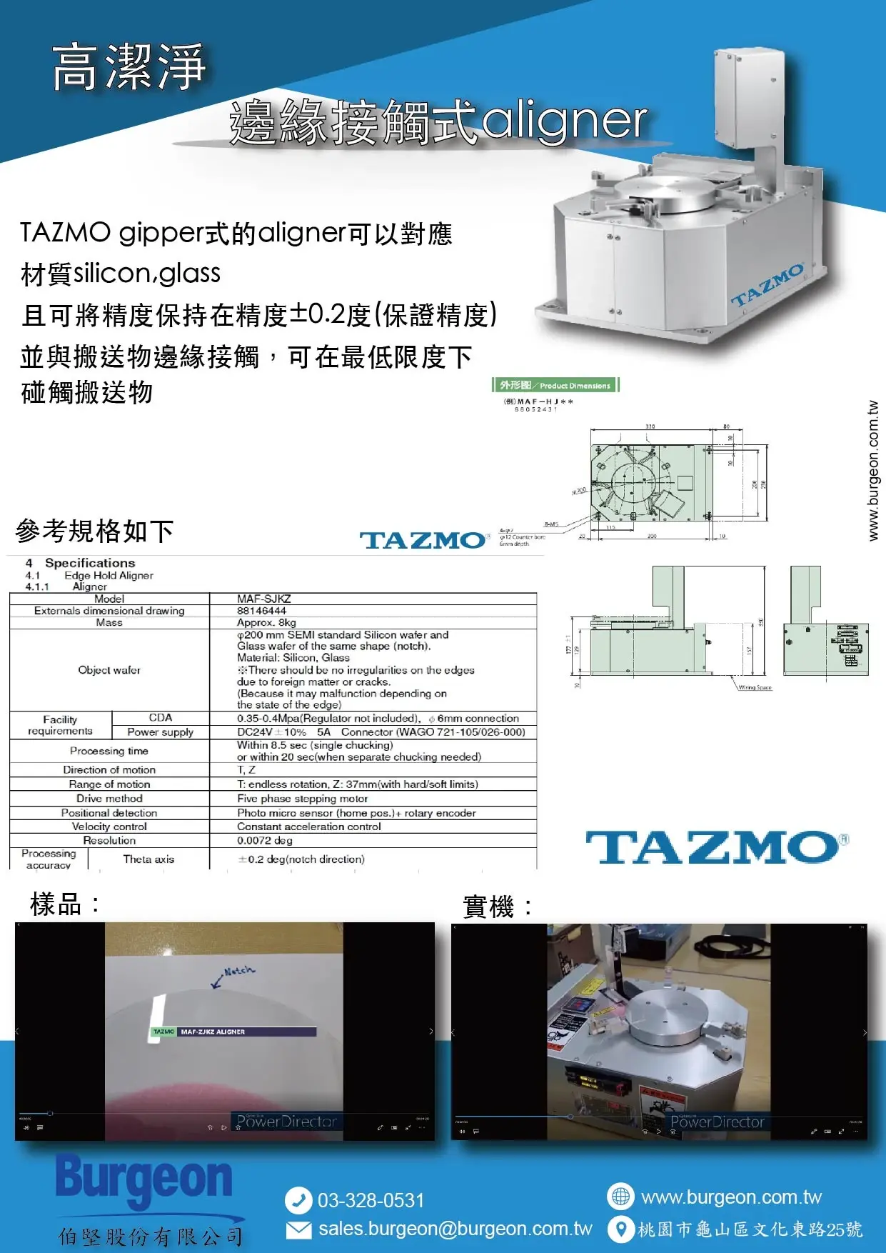 高潔凈 邊緣接觸式aligner